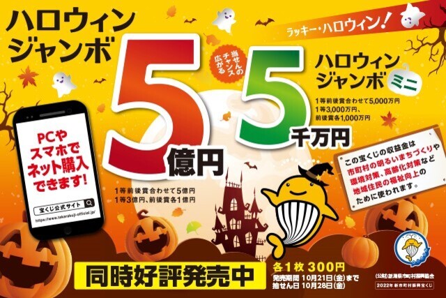 10月8日（土）仙台戦 ハロウィンジャンボ宝くじを販売！